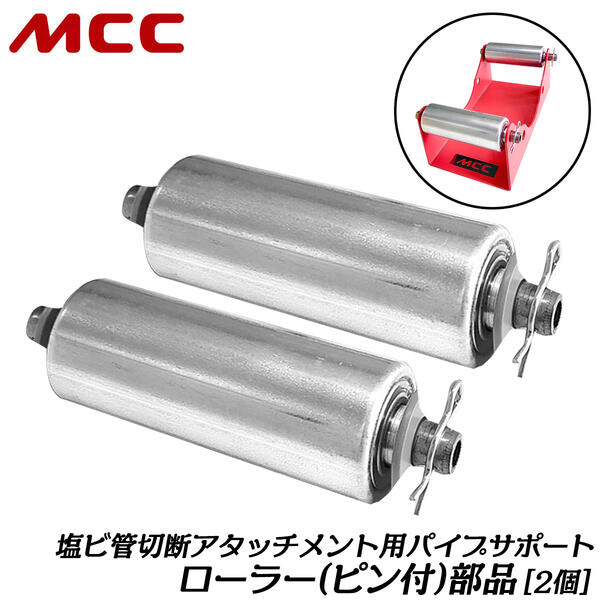 楽天市場】MCC [純正部品] ローラー 2個 固定用割りピン付き 塩ビ管 