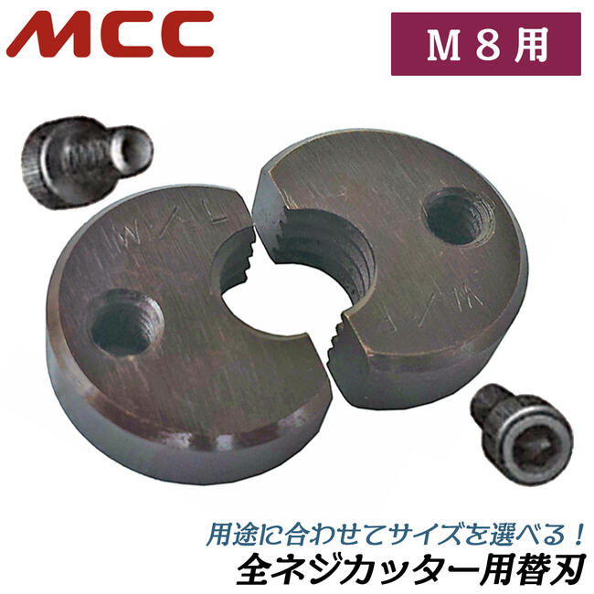 楽天市場】MCC 全ネジカッター用替刃 W3/8用 シングル デュアル