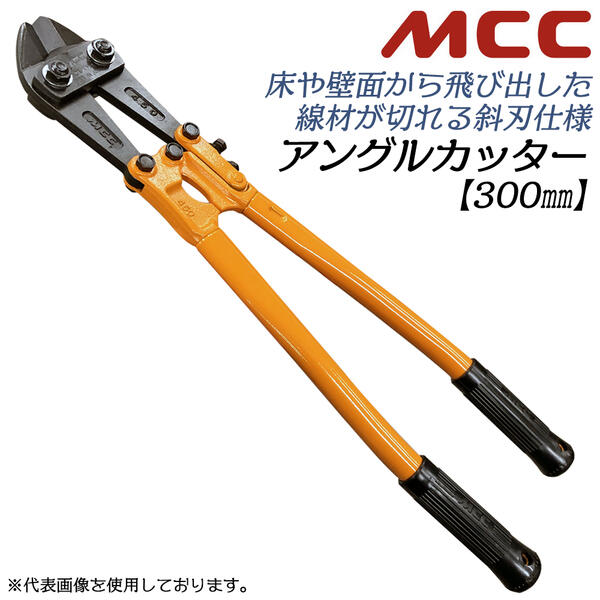 楽天市場】MCC アングルカッター 600mm 角度付刃タイプ 片刃 スチール