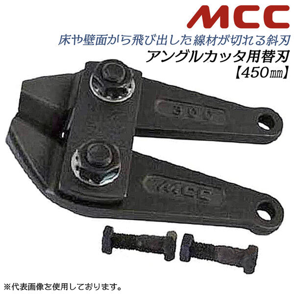 楽天市場】MCC アングルカッター 300mm 専用替刃 角度付刃タイプ 片刃