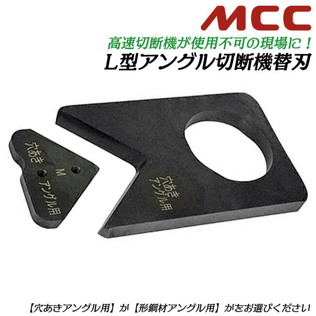 楽天市場】MCC L型アングル切断用工具 穴あきアングル用 R型 形鋼材 