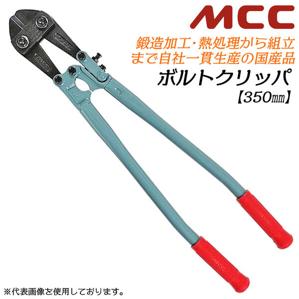 楽天市場】MCC ボルトクリッパ用替刃 350mm 片刃仕様