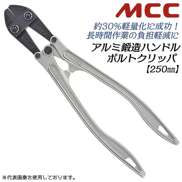 楽天市場】MCC スタンダードボルトクリッパ 1050mm 両刃仕様