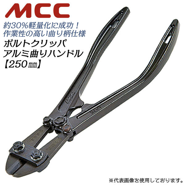 楽天市場】MCC ボルトクリッパアルミ 曲りハンドル 300mm 片刃
