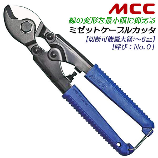 ケ－ブル(電線)カッタ－ 楽天市場】MCC プロ用ケーブルカッター No.1 切断可能径 22mm