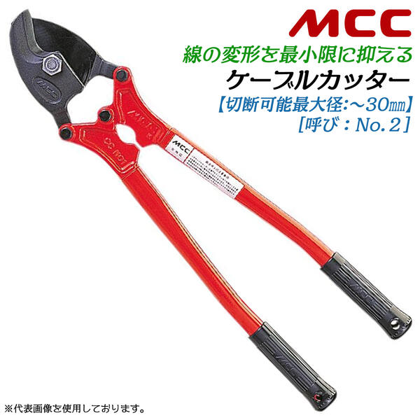 【楽天市場】MCC プロ用ケーブルカッター No.1 切断可能径 22mm 