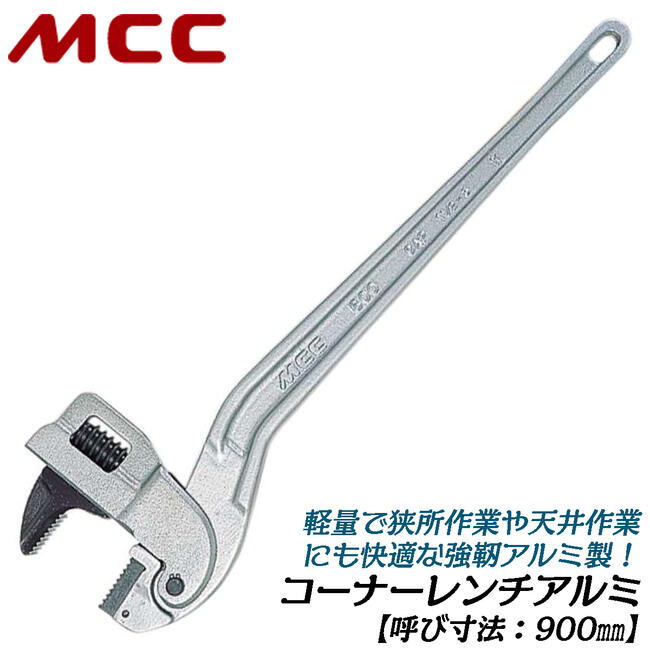MCC コーナーレンチ アルミ 900mm 65A~100Aまで対応 口開き幅 76~115mm 歯幅 33mm 白管 軽量 強靭アルミ鋳造ハンドル JIS普通級相当 プロ 配管 水道 ガス 空調 設備 溝中 壁際 天井 狭所作業 日本製 CW-AL90 松阪鉄工所