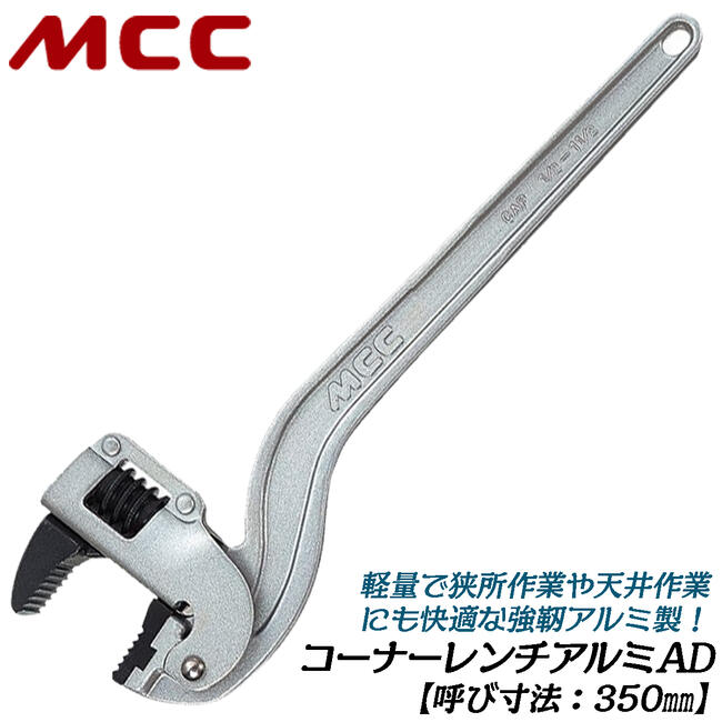 MCC コーナーレンチ アルミAD 350mm 15A~40Aまで対応 口開き幅 21~51mm 歯幅 22mm 白管 軽量 強靭アルミ鍛造ハンドル JIS強力級相当 プロ 配管 水道 ガス 空調 設備 溝中 壁際 天井 狭所作業 日本製 CWALAD35 松阪鉄工所