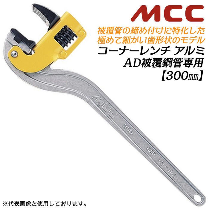 未使用　MCCパイプレンチ 被覆管用450 楽天市場】パイプレンチ 450 被覆の通販