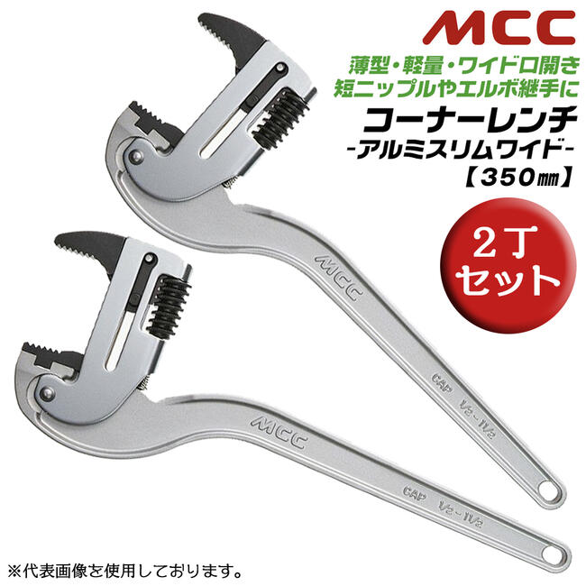 MCC コーナーレンチアルミスリムワイド 350mm [2丁セット] アルミ鍛造製 ワイド口開き 短ニップル エルボ継手 軽量 強靭 狭所作業 高周波焼入 上アゴ部 配管 水道 継ぎ手 プロ アルミ鍛造製 CWTDA-350 日本製 プロ 松阪鉄工所
