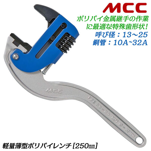 MCC ポリパイレンチ 250粍 呼び 13~25 10A~32A相応う 薄型軽さ 瀬戸用ポリエチレン管金属元素あと継ぎ 広々とした口開き 49粍まで ラチェット規則体系 傷つけにくい 鋼管 瀬戸米突取り替えっこ 瀬戸配水 配管工事用カーボン鋼鋼管 日本製 CWTP-250 松阪鉄工所
