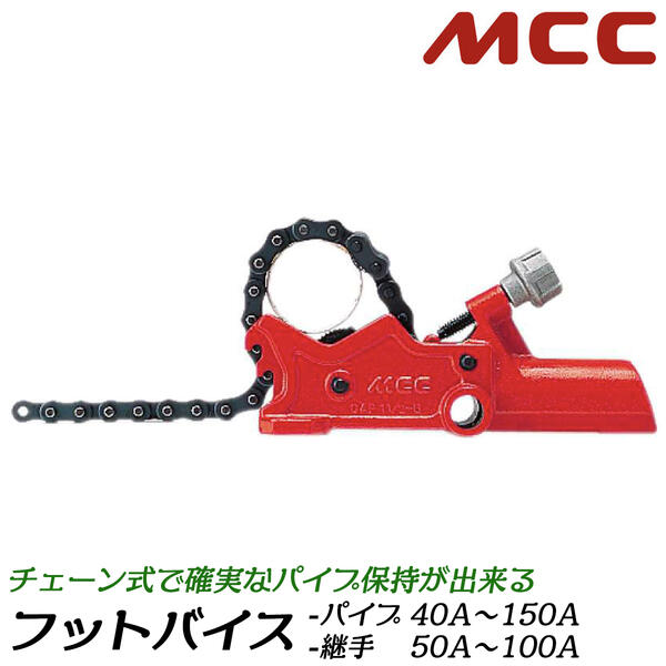 楽天市場】MCC 脚付パイプバイス 被覆管用モデル 6A~50A対応 全高1,100