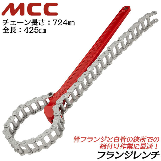 楽天市場】MCC フランジレンチ 300mm チェーン長さ 533mm 組みフランジ