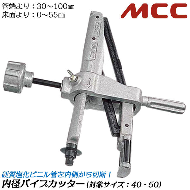 楽天市場】MCC 内径パイプカッター VP管 VU管 65〜100対応 塩ビ内径