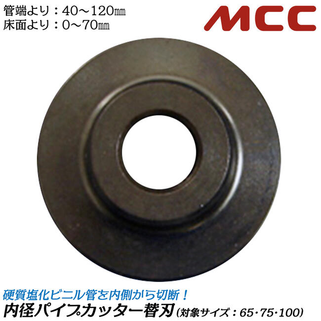 ＭＣＣ内径パイプカッター５０（新品未使用品） MCC 内径パイプカッター VP管 VU管 65〜100対応 塩ビ内径