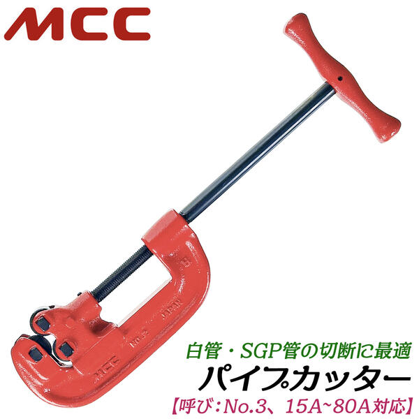 ペアチューブカッタ 替刃 PTCE10 MCC - 手動工具