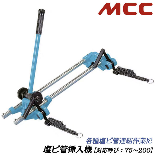MCC 塩ビ管挿入機 200 対応呼び寸法 75~200 塩ビパイプ接続専用ツール VP管(VPW管) HIVP管(HIVPW管) VU管 ゴム輪継手 ゴム輪受口 TS継手 接着受口 エンビパイプ挿入ツール 日本製 PIS-200 松阪鉄工所