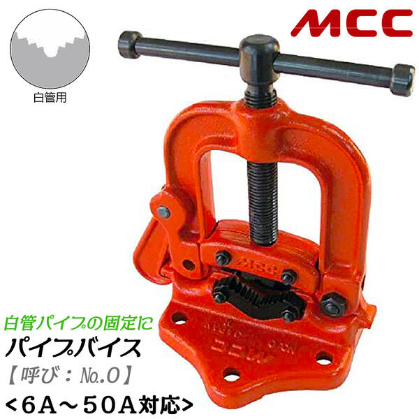 【楽天市場】MCC 白管用 パイプバイス No.1 能力6A~80A対応