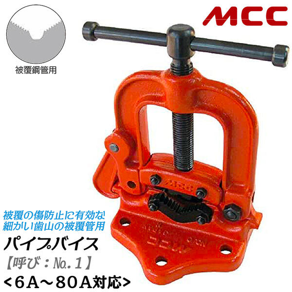 楽天市場】MCC 白管用 パイプバイス No.3 能力15A~125A対応 パイプ固定