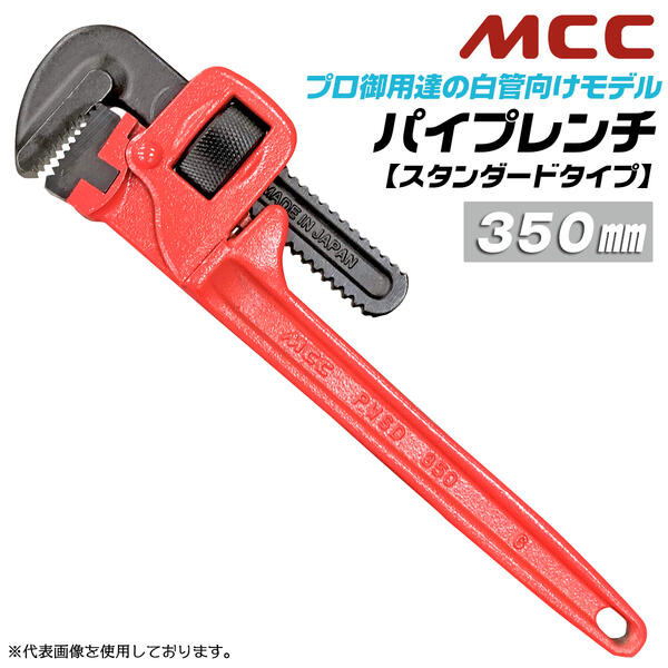 楽天市場】MCC 国産ハイクオリティ アルミパイプレンチ 350mm