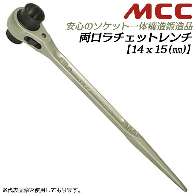 MCC 両口ラチェットレンチ 14x15 シノ付き 爪切替え式 通常タイプ 若草色 ガチャ ストレートシノ 一体構造 鍛造品 日本製 設備 水道 配管 ガス プロ 日本製 RW-1415 松阪鉄工所