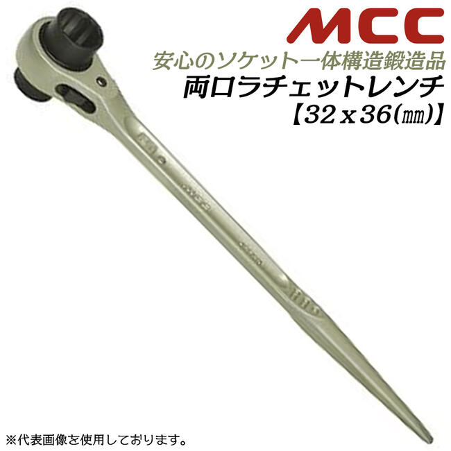 楽天市場】MCC 両口ラチェットレンチ 24x26 シノ付き 爪切替え式