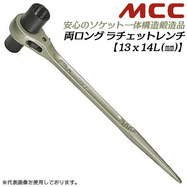 MCC 両口ロングラチェットレンチ 13x14 シノ付き 両側ロングソケット仕様 爪切替え式 若草色 両ロング ガチャ ストレートシノ 一体構造 鍛造品 日本製 設備 水道 配管 ガス プロ 日本製 RWD-1314 松阪鉄工所