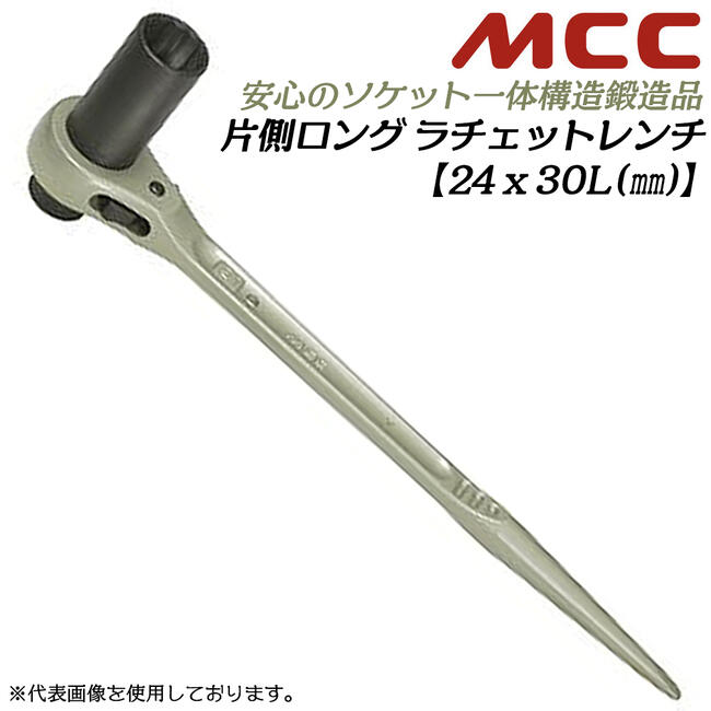 MCC 片側ロングラチェットレンチ 24x30 シノ付き 片側ロングソケット仕様 爪切替え式 若草色 片ロング ガチャ ストレートシノ 一体構造 鍛造品 日本製 設備 水道 配管 ガス プロ 日本製 RWL-2430 松阪鉄工所