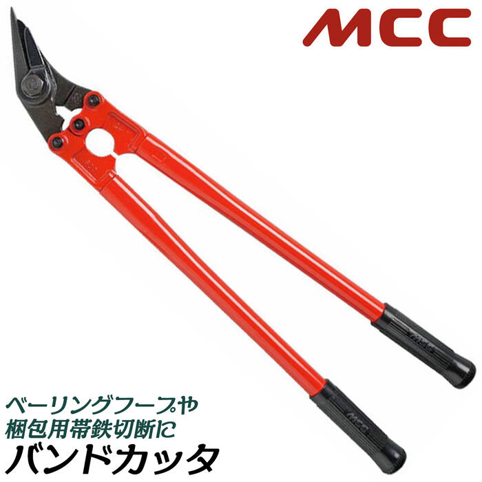 MCC バンドカッタ 荷拵え用鉄ダンス楽隊切りおとす手道具 ベーリングフープ 荷拵え用帯鉄 鉄板 ブリキ板 PPダンス楽隊 はね上げ押さえ付ける うつり変わりを抑える 荷ほどき 入れもの 積貨委託貨物用ダンス楽隊SC-0200 SC-0201 SC-600 SCE-0201 SCE-600 松阪鉄工所