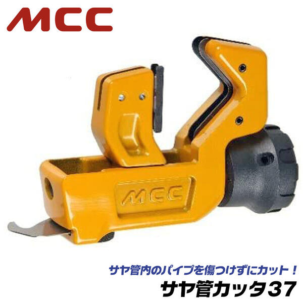 MCC 単管カッタ PCS-02 - 道具、工具