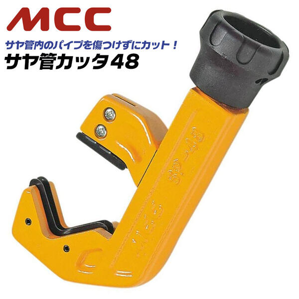 MCC 内径カッター　お得セット　IPC-100 IPC-50 VUVP 排水 MCC 内径カッター お得セット IPC-100 IPC-50 VUVP 排水 内径