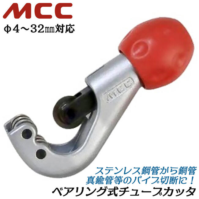 楽天市場】MCC ベアリング内蔵 プロ用チューブカッター φ4.5