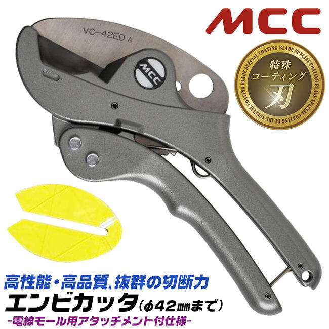 新製品 〈MCC〉エンビカッター 特殊コーティング ＶＣ-0348Ａ 売れ筋アイテムラン