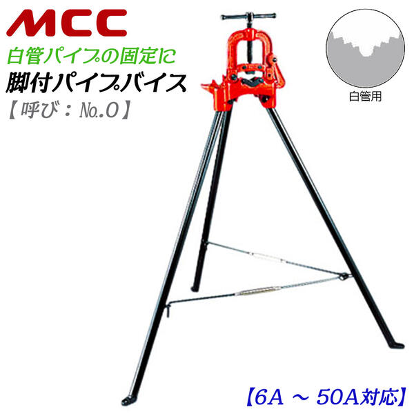 楽天市場】MCC 脚付パイプバイス 白管用モデル 6A~50A対応 全高1,190mm