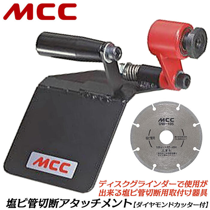 楽天市場】MCC 塩ビ管切断面取り機300 電動工具本体+塩ビ管切断