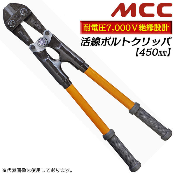 mcc ボルトクリッパー　二本セット mcc ボルトクリッパー二本セット
