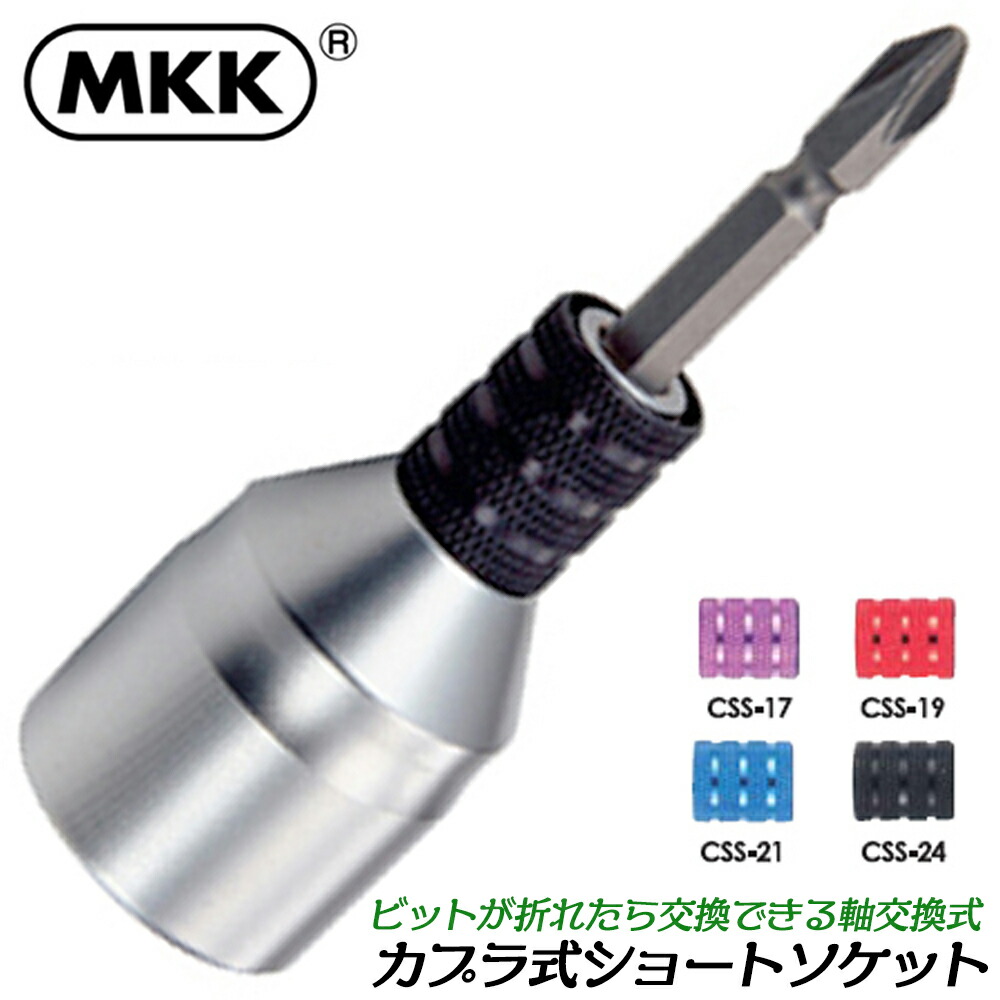 楽天市場】MKK 電動ドリル用ソケット 21mm 19mm 仮締用 ツインソケット