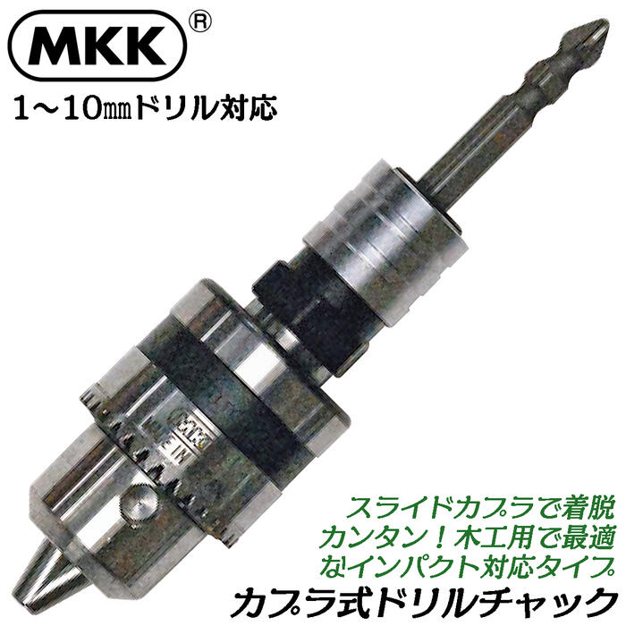 楽天市場】MKK カプラ式ドリルチャック 対応ドリル 1mm~13mm チャック