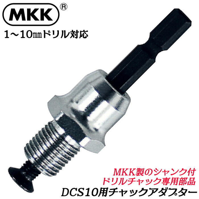 【楽天市場】MKK インパクト用シャンク式ドリルチャック 専用