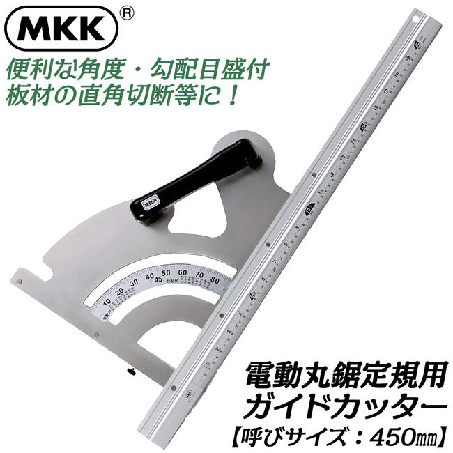 楽天市場】MKK 丸鋸定規ガイドカッター 専用無断式クランプ ガイド 