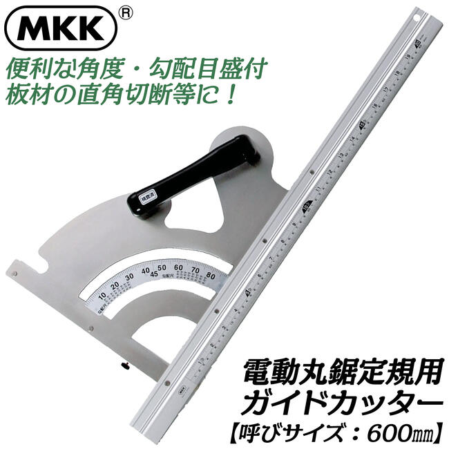 楽天市場】MKK 丸鋸定規ガイドカッター 1000mm 角度 勾配目盛り付 握り