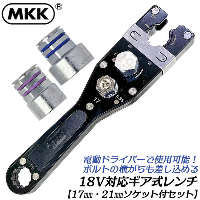 楽天市場】MKK 電動ドライバー対応 ギア式レンチ 19mm 胴差 全ネジ回し