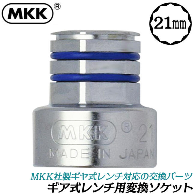 楽天市場】MKK ギア式レンチ 専用変換ソケット 24mm 胴差 全ネジ