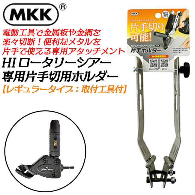 【楽天市場】MKK HIロータリーシアー 専用片手切用ホルダーロング 電動はさみ メタルカッター 電動ドライバー対応 金属板 金網 鉄 ステンレス  ダンボール 楽々片手切断 カーブ切 軽量コンパクト設計 18V対応 ハイロータリーシアー HRS-2L モトコマ : 作業 ...