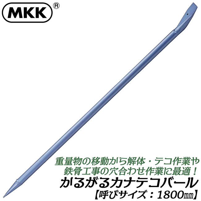 MKK かるがるカナテコバール 1800mm 解体 バラシ作業 鉄骨工事 重量物移動 高耐久 レスキュー 災害 防災 テコ 軽量 全体焼入れ処理済み 日本製 KT-1800 モトコマ|作業工具の専門店Queen-Bee