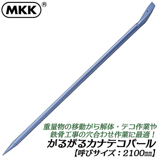 MKK かるがるカナテコバール 2100mm 解体 バラシ作業 鉄骨工事 重量物移動 高耐久 レスキュー 災害 防災 テコ 軽量 全体焼入れ処理済み 日本製 KT-2100 モトコマ