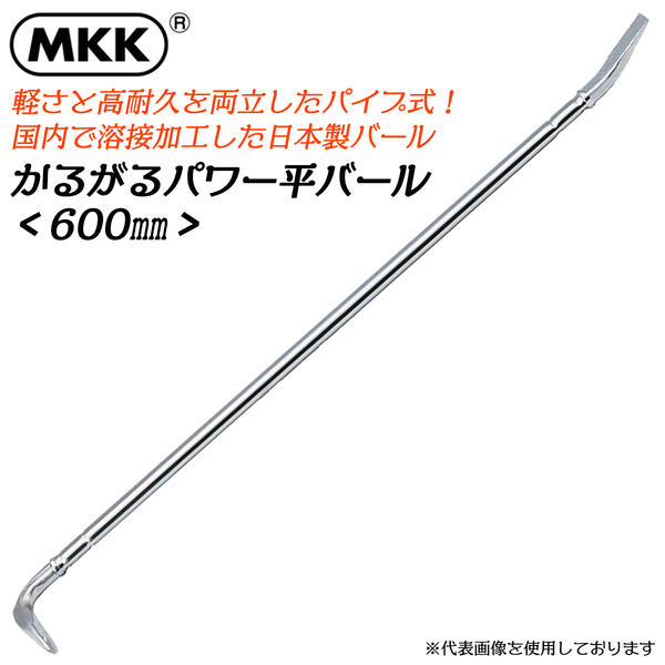 楽天市場】MKK ラフばらしバール 横型 1050mm 解体作業 テコ作業