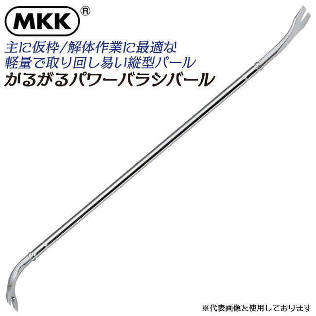 MKK かるがるパワーバラシバール 縦型タイプ 金属疲労に強い 軽い 曲がらない パイプ式 全体焼入れ 釘抜き テコ作業 建設作業 災害現場 仮枠 解体 日本製 PBB モトコマ｜作業工具の専門店Queen-Bee