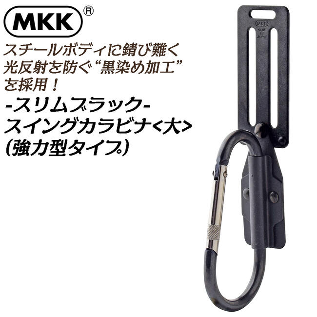 楽天市場】MKK スリム幅仕様 スイングタイプ 軽量アルミカラビナタイプ