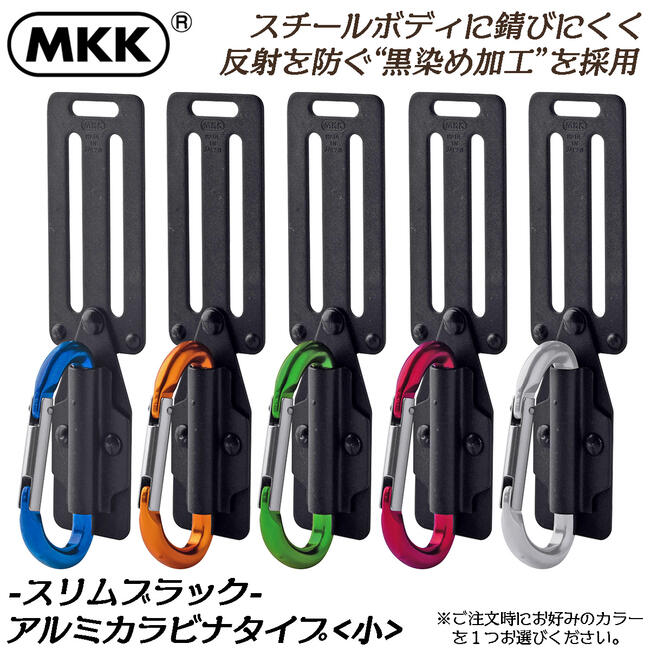 楽天市場】MKK 超スリム幅 カラビナ工具差し 真黒 強力型タイプ